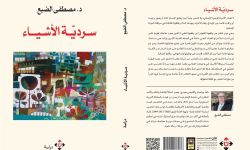 مصطفى الضبع يناقش "سردية الأشياء"